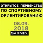 Открытое Первенство Garmin по спортивному ориентированию 8 сентября: как это было