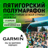 GARMIN поддержит Пятигорский полумарафон и вертикальный забег «Машук 993» - старты, открывающие серию курортных забегов KAVKAZ.RUN – 2019