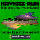 Пробежать по ночному Ставрополю и добавить еще одну вершину в «персональный Кавказский хребет» 1 июня  приглашает KAVKAZ.RUN