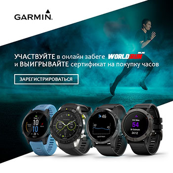 Garmin - официальный спонсор онлайн ультрамарафона - World Run Online