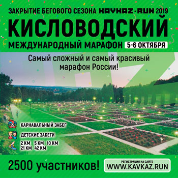 Кисловодский Международный марафон пойдет при поддержке Garmin 5-6 октября