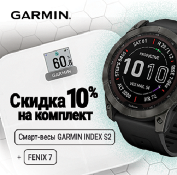 Весы плюс часы: скидка при покупке комплекта умных устройств Garmin -  часов серии Fenix 7 и смарт-весов Index S2 Smart Scale