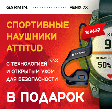 Дарим спортивные наушники Attitud EarSPORT при покупке избранных моделей смарт-часов Garmin fenix7Х