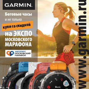 Участники Московского марафона смогут купить Garmin по специальным ценам
