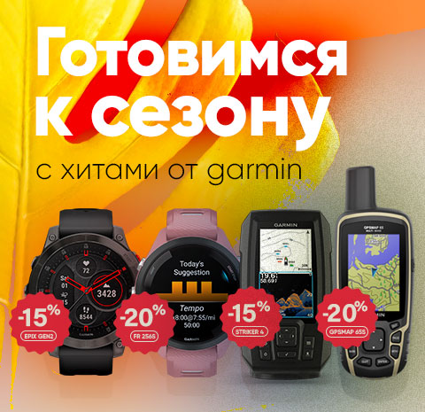 Легендарные туристические навигаторы Garmin GPSMAP 65/65s и другие хиты продаж поступили на склад: цены снижены!