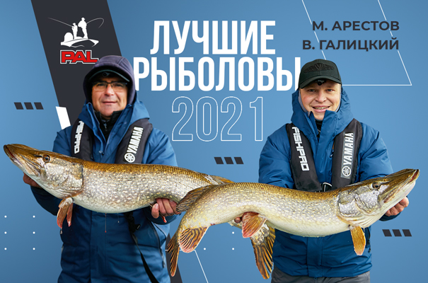 Garmin-teamGaliyskt Arestov rybolovy goda-2021.jpg